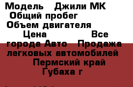  › Модель ­ Джили МК 08 › Общий пробег ­ 105 000 › Объем двигателя ­ 1 500 › Цена ­ 170 000 - Все города Авто » Продажа легковых автомобилей   . Пермский край,Губаха г.